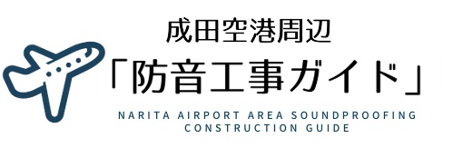 成田空港周辺「防音工事ガイド」